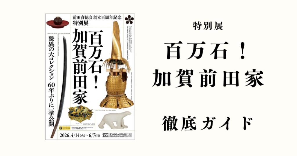 【徹底ガイド】「百万石！ 加賀前田家」東京国立博物館で4月14日から6月7日まで – 美術展ナビ