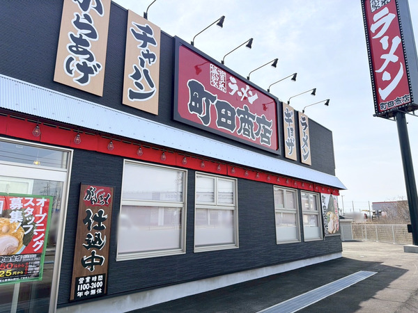 横浜家系ラーメン 町田商店 新潟大野店