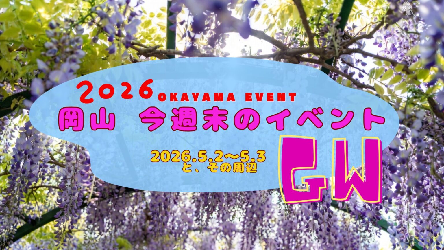 2026年5月2日(土)～5月3日（日）岡山週末イベントスケジュール - パート 2