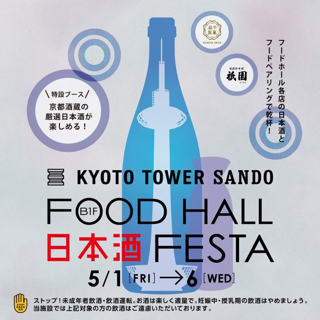 【京都タワーサンド】京都の日本酒をそろえる「日本酒 FESTA」