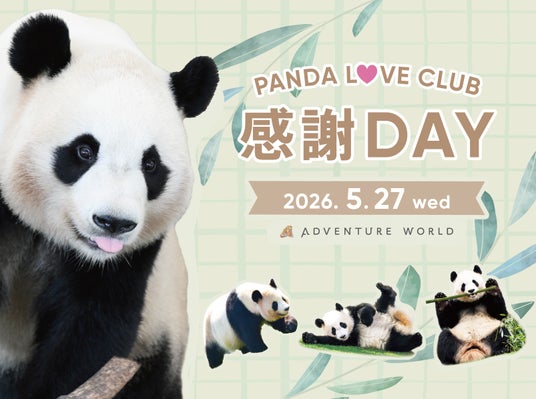 ～離れていても、こころはひとつ。飼育の舞台裏へ潜入し、パンダファミリーに想いを馳せる特別な一日～パーク貸切イベント『PANDA LOVE CLUB 感謝DAY』開催決定！ - 和歌山経済新聞