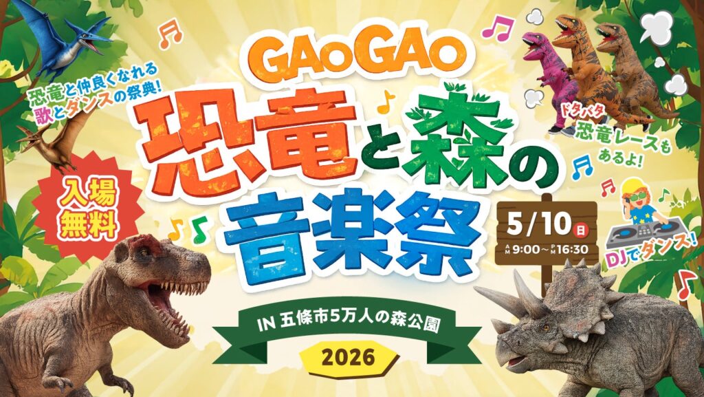 奈良県・五條市 5万人の森公園で恐竜×音楽の大型イベント「GAOGAO 恐竜と森の音楽祭 2026」開催！ | 株式会社堀内果実園のプレスリリース