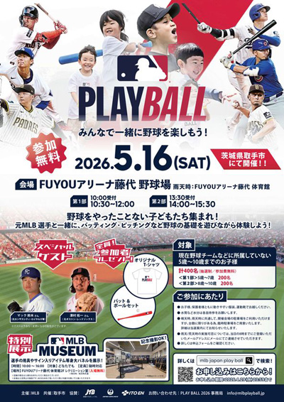 MLB主催 子ども向け参加型イベント「PLAY BALL」が5/16(土)茨城県取手市で開催!4/29(水)まで参加者を募集 | anemo(アネモ) ミニオンズ&モンスターズ