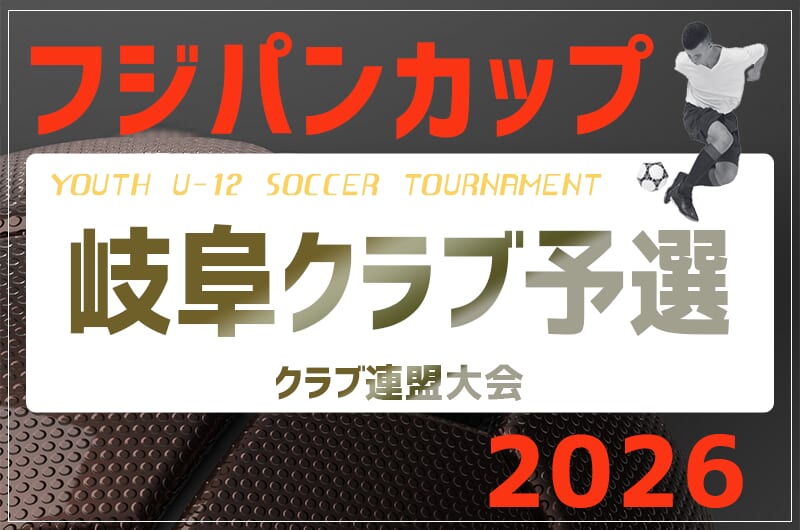 2026年度 フジパンカップU-12 岐阜クラブ予選 1次予選 4/19 Eブロック結果掲載！情報提供ありがとうございます！次回開催判明日 5/2