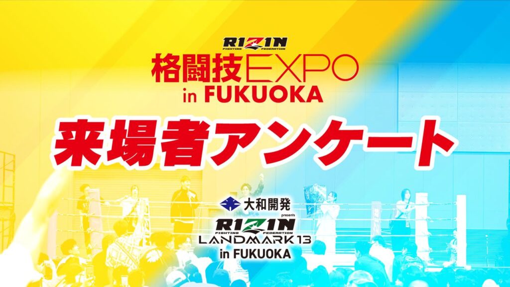 画像: 【RIZIN格闘技EXPO in FUKUOKA】来場者アンケート