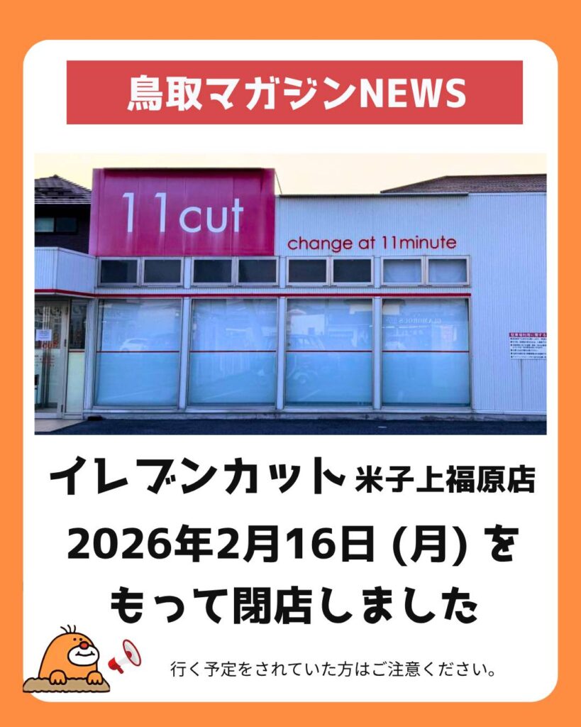 美容室イレブンカット 米子上福原店が閉店 | 鳥取マガジン