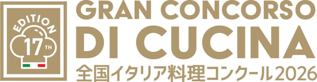在日イタリア商工会議所主催全国全国イタリア料理コンクール「Gran Concorso di Cucina（GCC）」開催決定！ | 在日イタリア商工会議所のプレスリリース