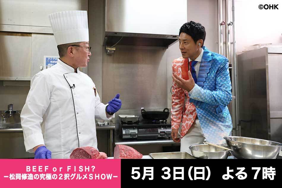 ＢＥＥＦｏｒＦＩＳＨ？　松岡修造の肉か魚か究極２択グルメＳＨＯＷ