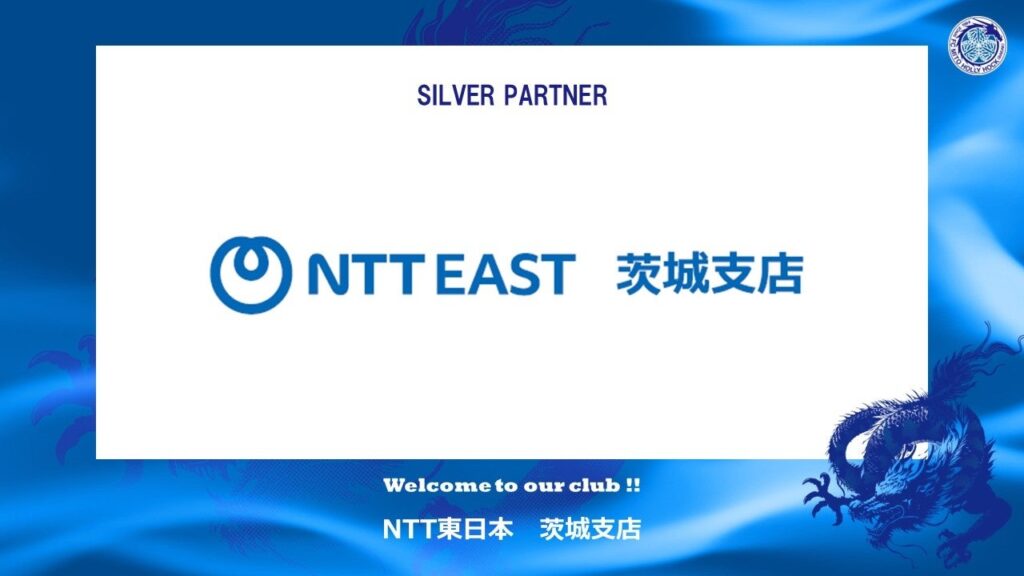 NTT東日本 茨城支店とのシルバーパートナー契約締結のご案内 | 株式会社フットボールクラブ水戸ホーリーホックのプレスリリース
