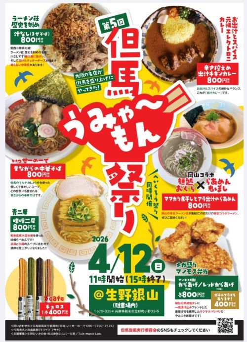 但馬うみゃ～もん祭り2026│朝来市