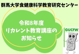 食健康科学教育研究センターによる令和8年度リカレント教育講座「生物統計とデータ解析」を開講します | 国立大学法人群馬大学