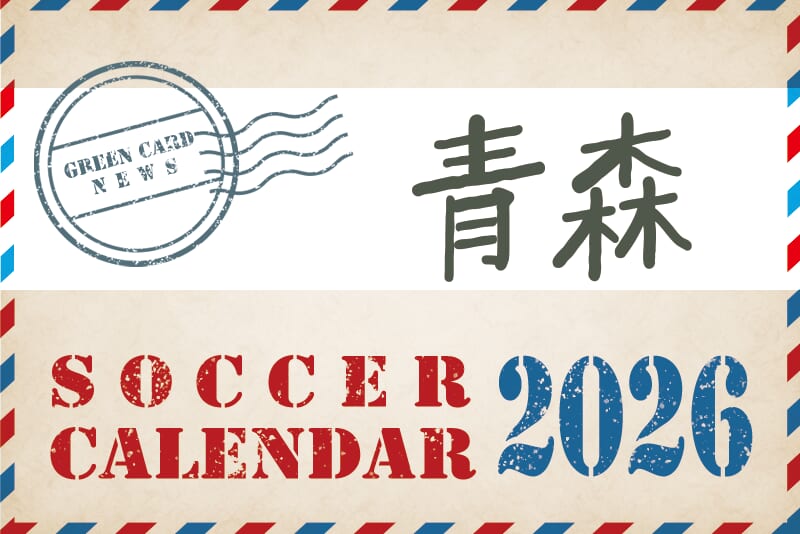 2026年度 サッカーカレンダー【青森】年間大会スケジュール一覧 | Green Card ニュース