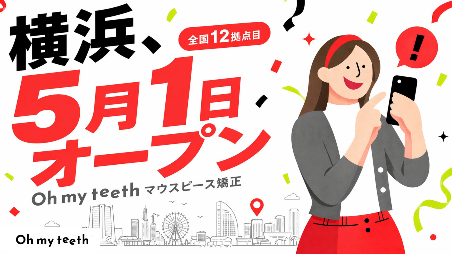 【神奈川・横浜エリアに新規展開】マウスピース矯正「Oh my teeth」導入クリニック「神奈川横浜矯正歯科」が5月1日開院 | 株式会社Oh my teethのプレスリリース