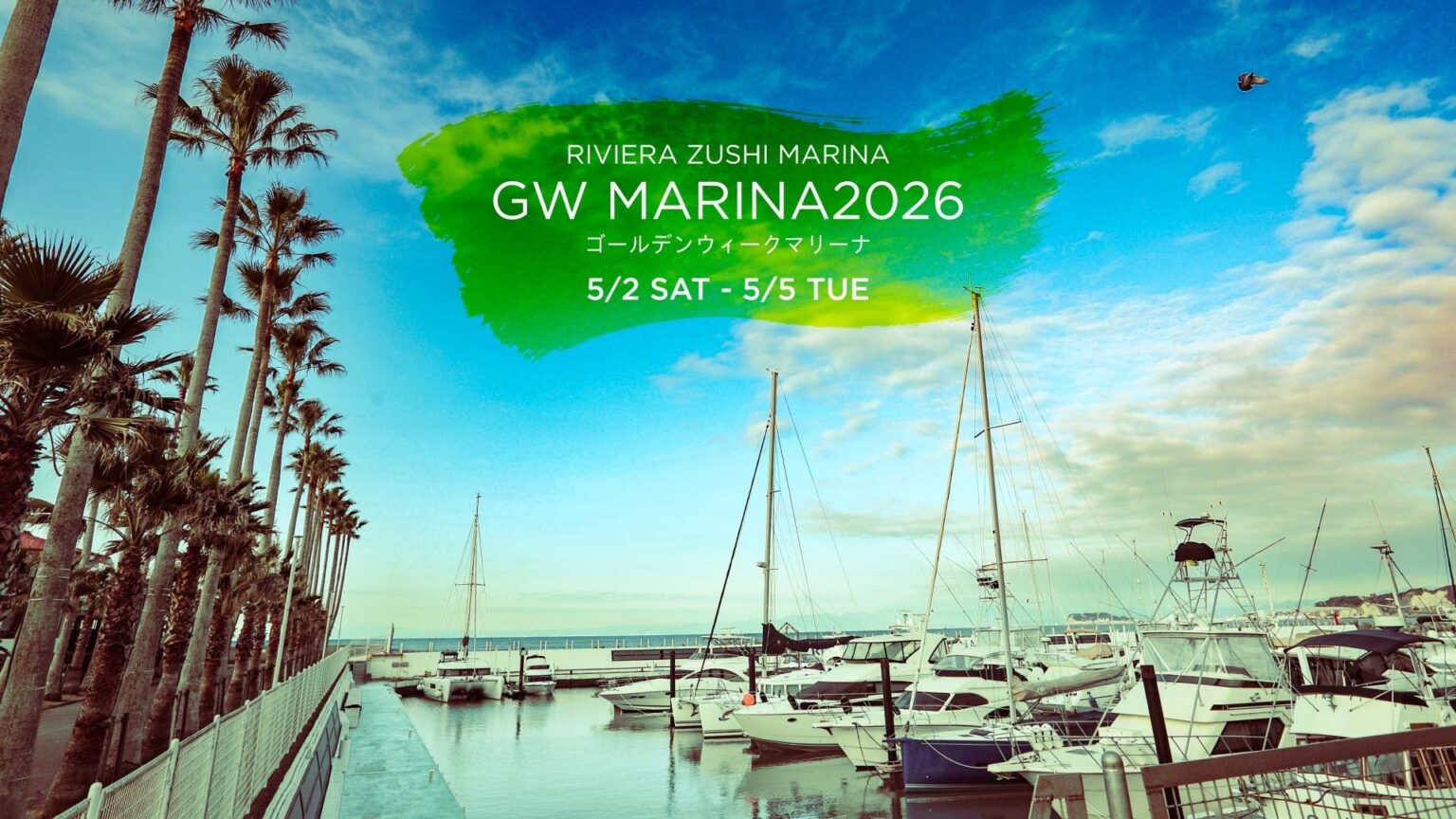 GWは都心から60分の湘南リゾートへ。海の再生を願うSocial Goodヨガや富士山を望む絶景BBQ。子どもから大人まで初夏の海辺を愉しむ「GW MARINA 2026」をリビエラ逗子マリーナで開催 | 株式会社 リビエラのプレスリリース