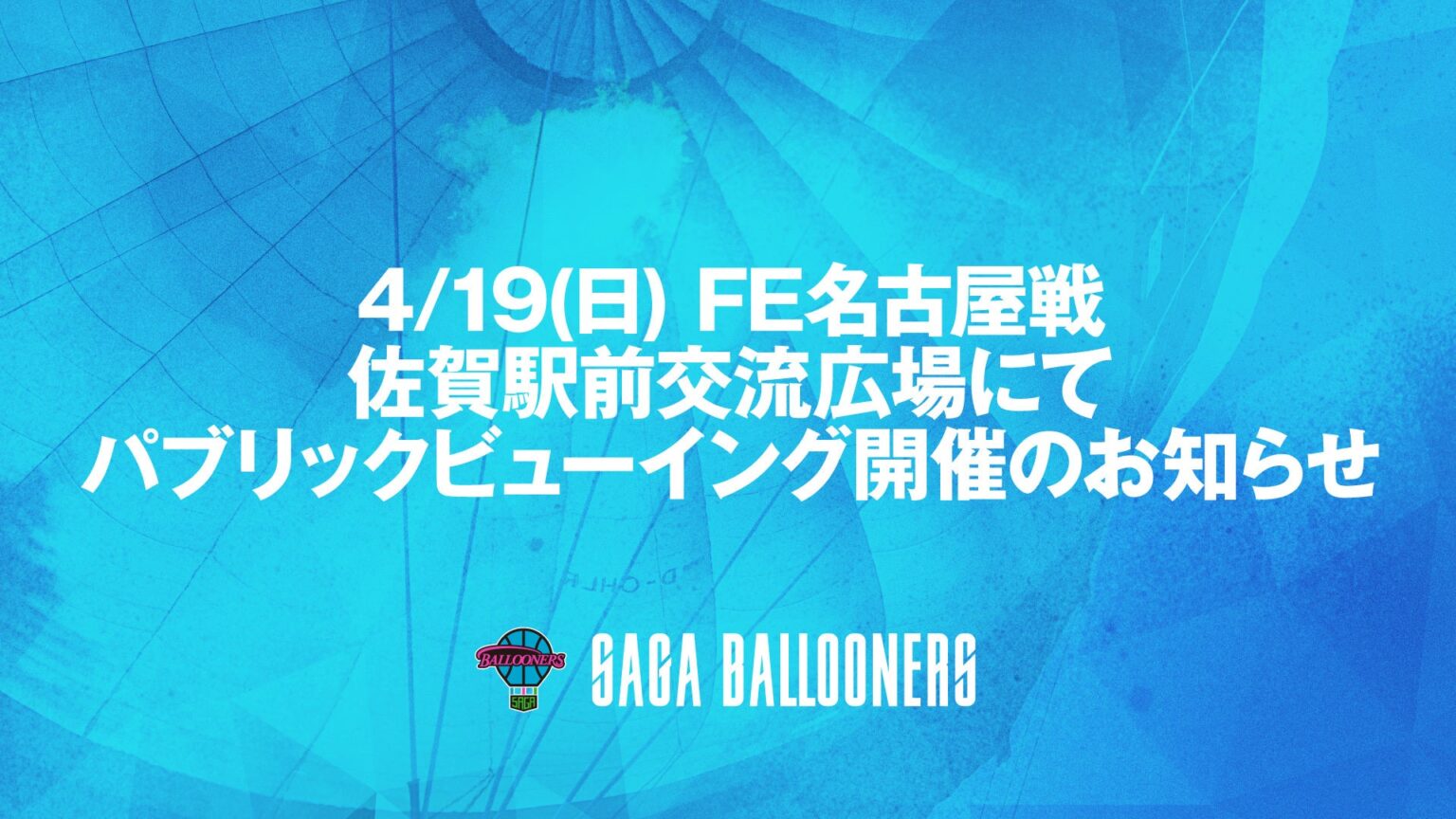 【EVENT】4月19日(日) FE名古屋戦 GAME2 パブリックビューイング実施のお知らせ | 佐賀バルーナーズ 【EVENT】4月19日(日) FE名古屋戦 GAME2 パブリックビューイング実施のお知らせ | 佐賀バルーナーズ