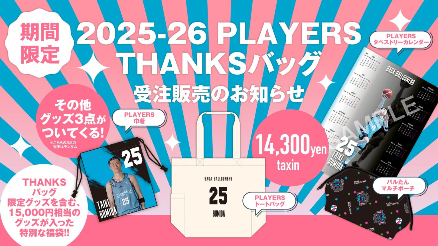 【GOODS情報】期間限定「2025-26 PLAYERS THANKSバッグ」受注販売のお知らせ | 佐賀バルーナーズ 【GOODS情報】期間限定「2025-26 PLAYERS THANKSバッグ」受注販売のお知らせ | 佐賀バルーナーズ