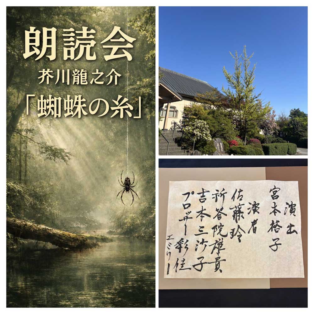 「お寺で朗読会『蜘蛛の糸』日本からの俳優陣がコキットラムにあるお寺で朗読会を開きました」By コナともこ