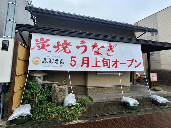 炭火うなぎふじさん1