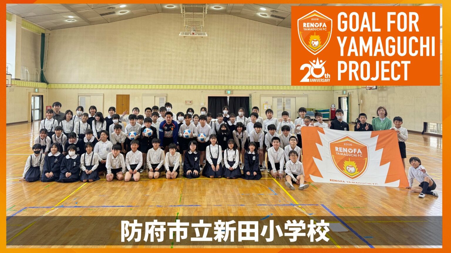 「GOAL for YAMAGUCHI project 」下堂竜聖選手が防府市立新田小学校を訪問しました！