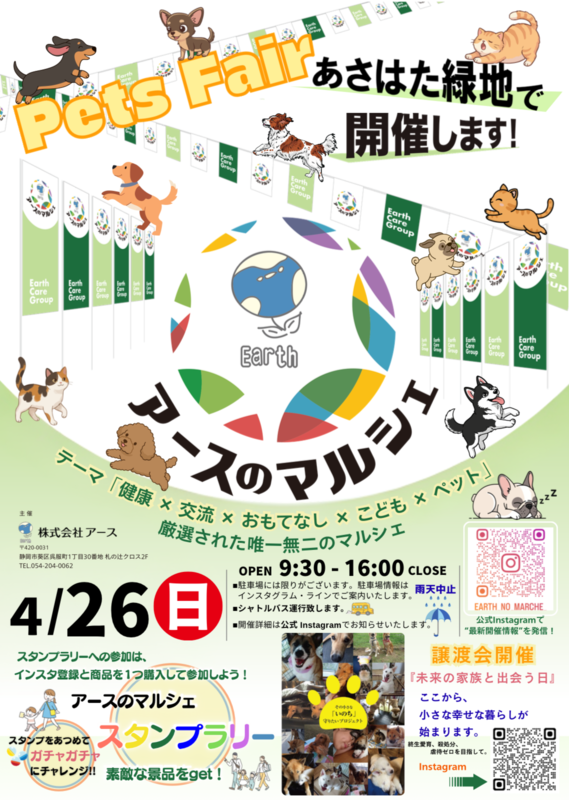 アースのマルシェ　Pets Fair［静岡市葵区］｜静岡新聞アットエス