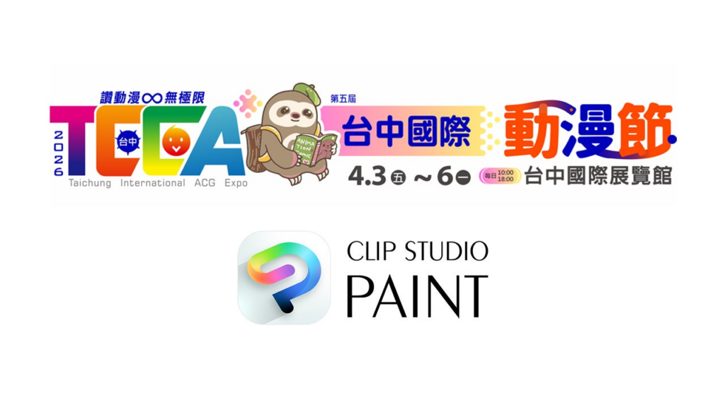 「CLIP STUDIO PAINT」が、台湾の大規模国際イベント「台中国際アニメーションフェスティバル」に協賛 | 株式会社セルシスのプレスリリース 「CLIP STUDIO PAINT」が、台湾の大規模国際イベント「台中国際アニメーションフェスティバル」に協賛 | 株式会社セルシスのプレスリリース