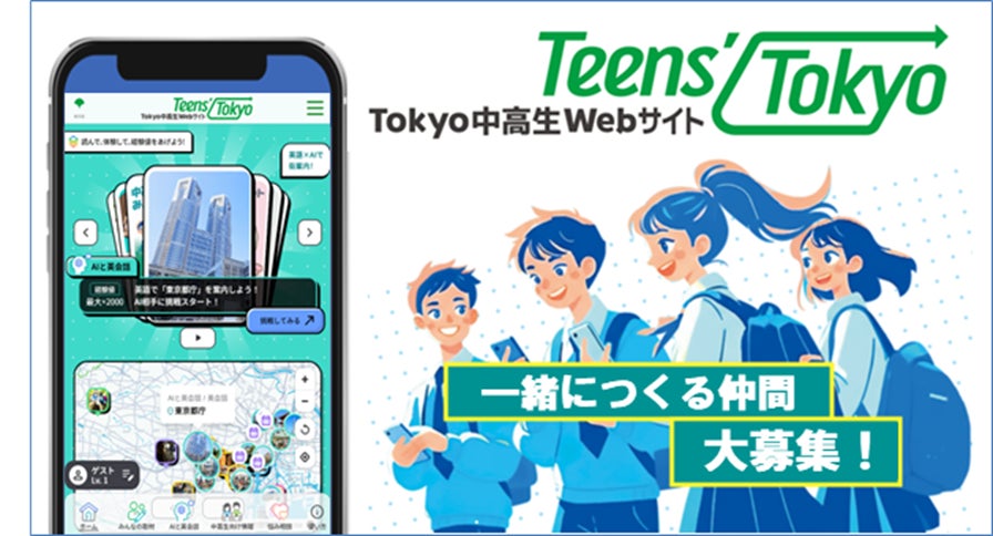 「Tokyo中高生Webサイト Teens’Tokyo」制作メンバーを大募集！ | 東京都のプレスリリース