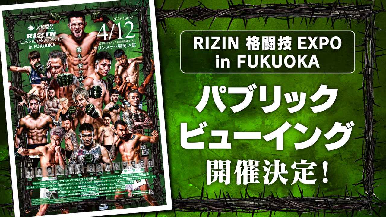 画像: RIZIN 格闘技EXPO in FUKUOKA パブリックビューイング 概要