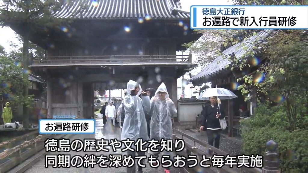 新入行員が「お遍路」研修 徳島大正銀行【徳島】(2026年4月10日掲載)|JRT NEWS NNN 共有