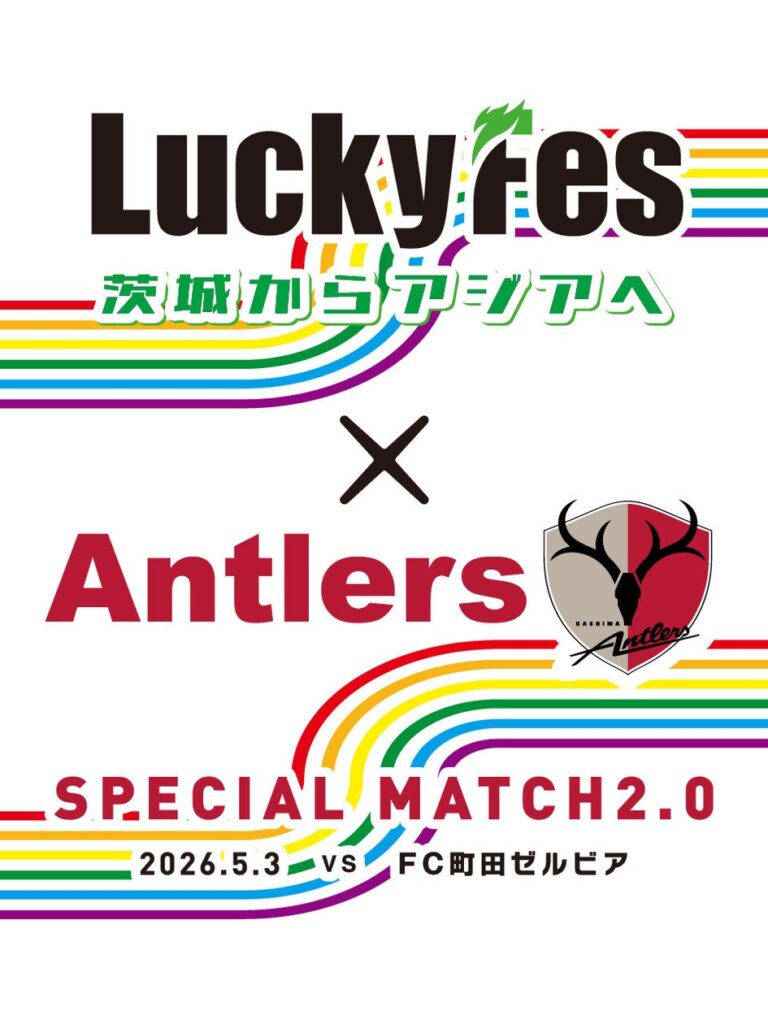 LuckyFesと鹿島アントラーズがコラボ、町田戦（5/3）で「LuckyFes × ANTLERS SPECIAL MATCH2.0～茨城からアジアへ～ 」を開催、抽選会やフォトスポット設置等を実施