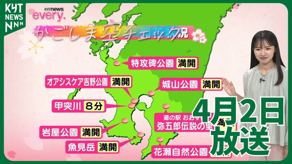 かごしま空チェック【天気情報】(2026年4月2日掲載)|KYT NEWS NNN 共有