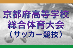 2026年度 京都府高等学校総合体育大会（サッカー競技）例年5月下旬開催！組合せ掲載　日程情報募集 | Green Card ニュース