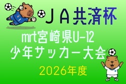 第43回JA共済杯 mrt宮崎県U-12サッカー宮崎県大会2026　6/7開幕！組合せ抽選会5/2　組合せ情報募集 | Green Card ニュース