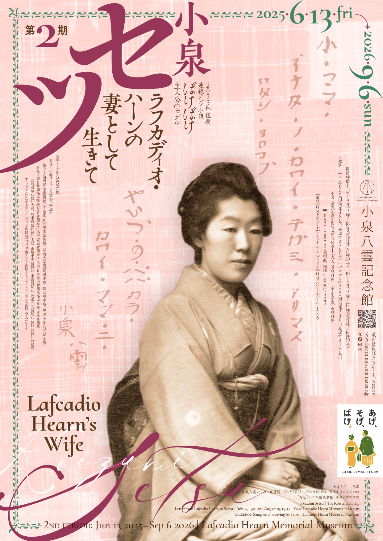 小泉セツ - ラフカディオ・ハーンの妻として生きて【第 2 期】