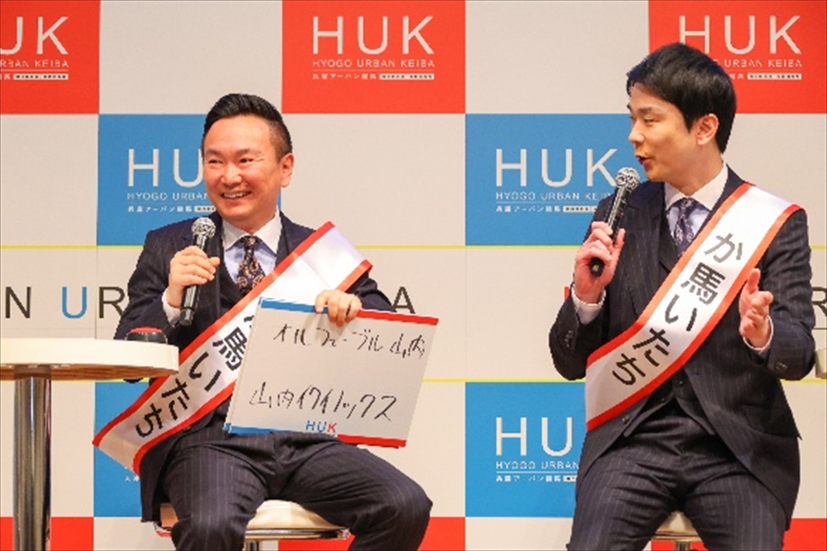 兵庫の競馬が生まれ変わる！新名称『HUK（兵庫アーバン競馬）』始動。かまいたちも熱く応援