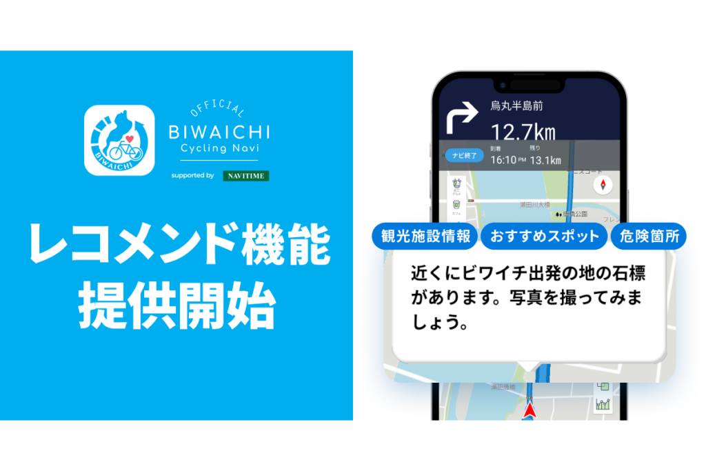 滋賀県『BIWAICHI Cycling Navi-Shiga Trip-』、「レコメンド」機能の開発に技術協力|プレスリリース/おしらせ|ナビタイムジャパン 滋賀県『BIWAICHI Cycling Navi-Shiga Trip-』、「レコメンド」機能の開発に技術協力|プレスリリース/おしらせ|ナビタイムジャパン