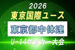 【メンバー】2026年度 東京国際ユース（U-14）東京都中体連メンバー掲載！ | Green Card ニュース