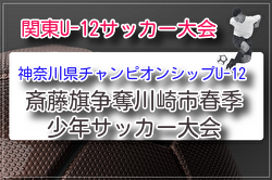 2026年度 斎藤旗争奪川崎市春季少年サッカー大会 (神奈川県)4/5結果掲載! | Green Card ニュース 2026年度 斎藤旗争奪川崎市春季少年サッカー大会 (神奈川県)4/5結果掲載! | Green Card ニュース