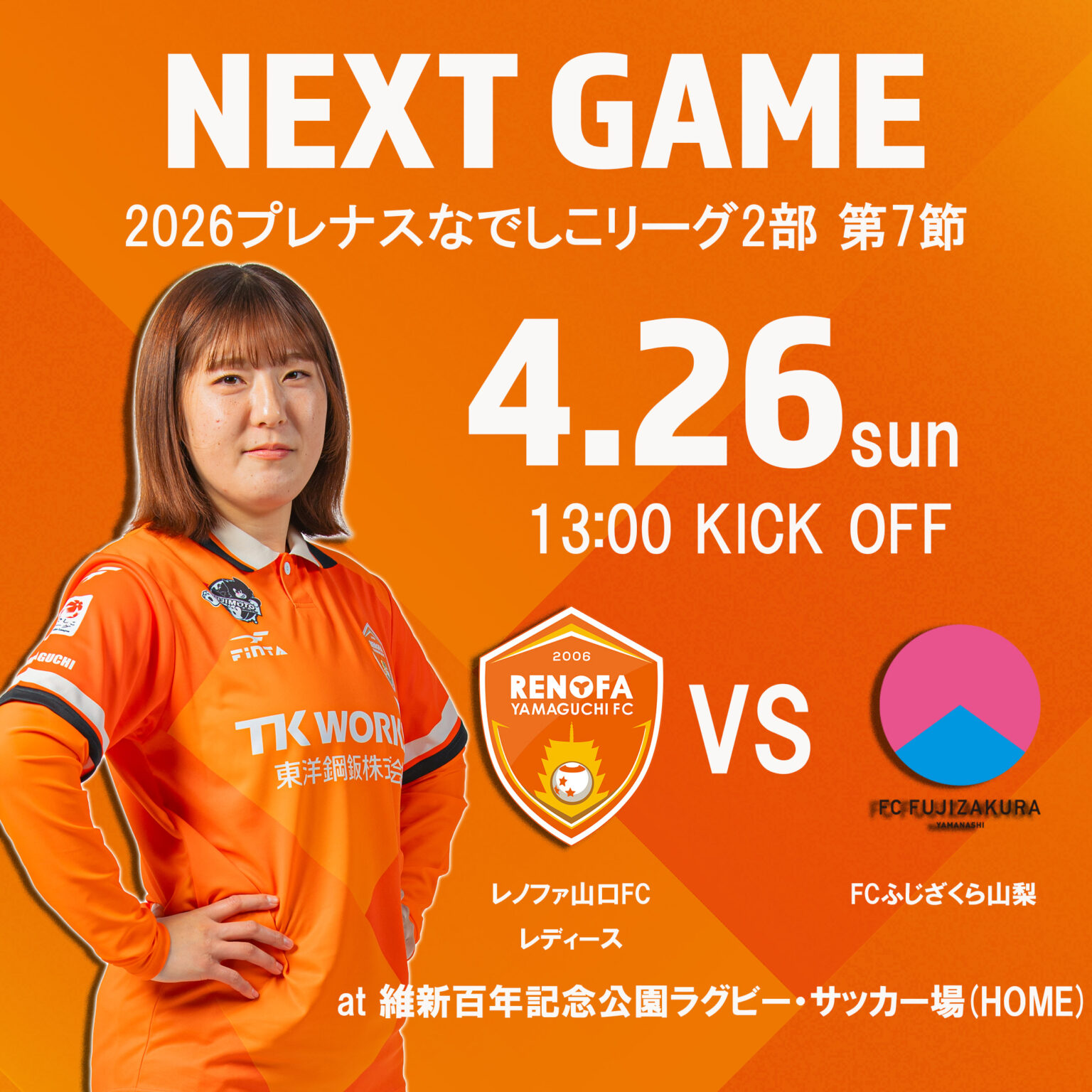 【レディース】第7節4/26(日)vsFCふじざくら山梨 観戦環境について | レノファ山口FC