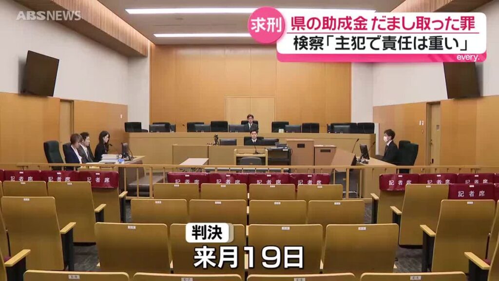 コロナ禍の旅行支援制度めぐり…助成金約1,300万円をだまし取った女(79)に懲役5年を求刑 「主犯であり責任重い」 秋田地検(2026年4月8日掲載)|ABS NEWS NNN 共有