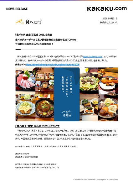 食べログ 食堂 百名店 2026