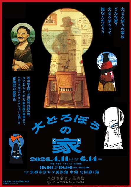 大どろぼうの家 – 美術展ナビ