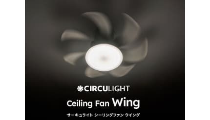 ファン付シーリングライトの決定版、シリーズ最大風量と静音設計の「サーキュライト ウイング」 - BCN＋R