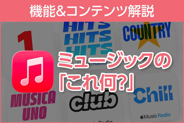 iPhone基本の「き」 第697回 結構増えてる?! 「ミュージック」の「これ何？」機能＆コンテンツ解説（1） - au Webポータル