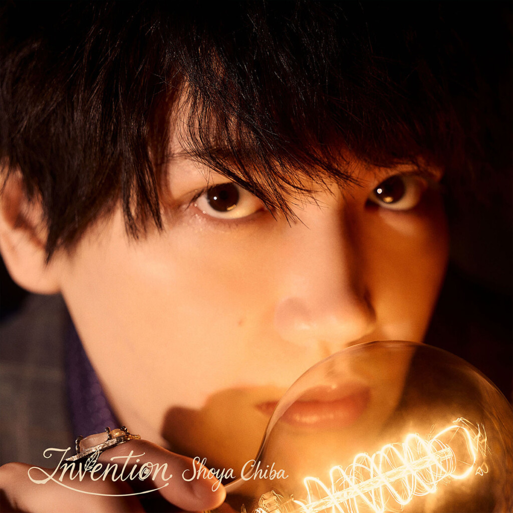 千葉翔也『Invention』ジャケット写真 初回限定盤