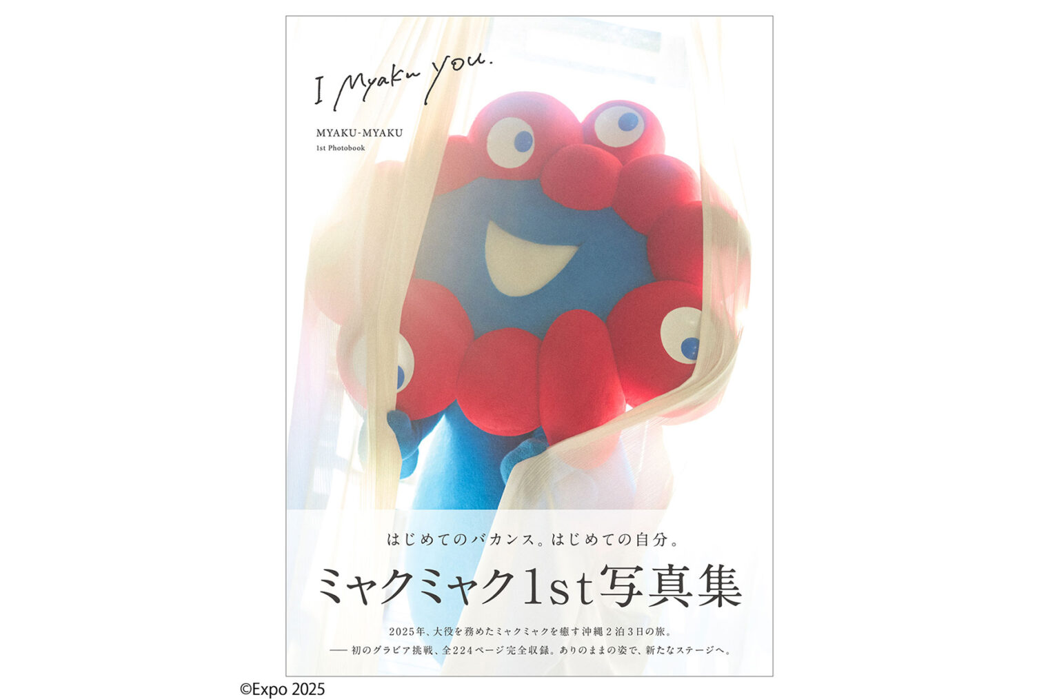 ミャクミャク、2泊3日の沖縄旅を切り取った1st写真集『I myaku you.』が4月13日刊行 | CINRA ミャクミャク、2泊3日の沖縄旅を切り取った1st写真集『I myaku you.』が4月13日刊行 | CINRA
