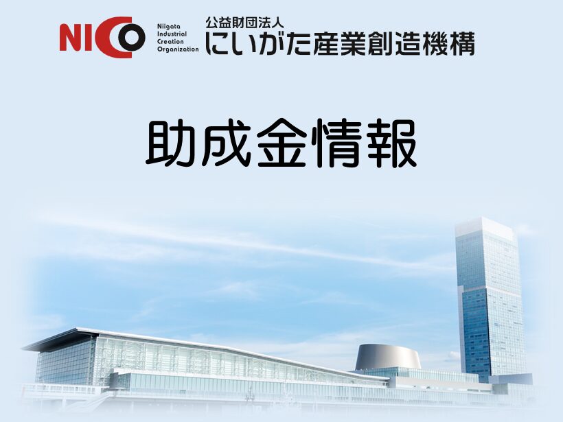 【助成金情報】NICO、DXセミナー開催費を全額補助 県内団体向けに公募 - 新潟県内のニュース｜にいがた経済新聞