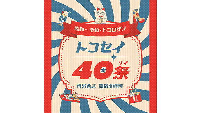 ＜所沢西武 開店40周年記念企画＞ライオンズ祭り in トコセイ40祭 | 埼玉西武ライオンズ