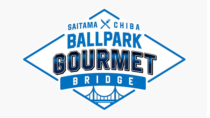 球場を越えて、うまいがつながる。埼玉西武ライオンズ×千葉ロッテマリーンズグルメ企画「埼玉千葉BALLPARK GOURMET BRIDGE」始動！ | 埼玉西武ライオンズ