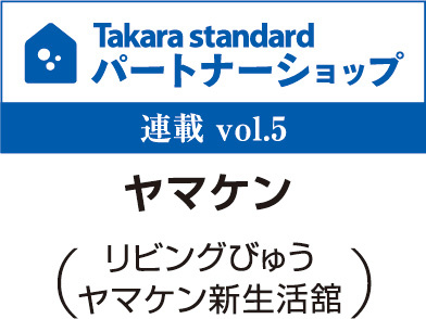 takara standardパートナーシップ