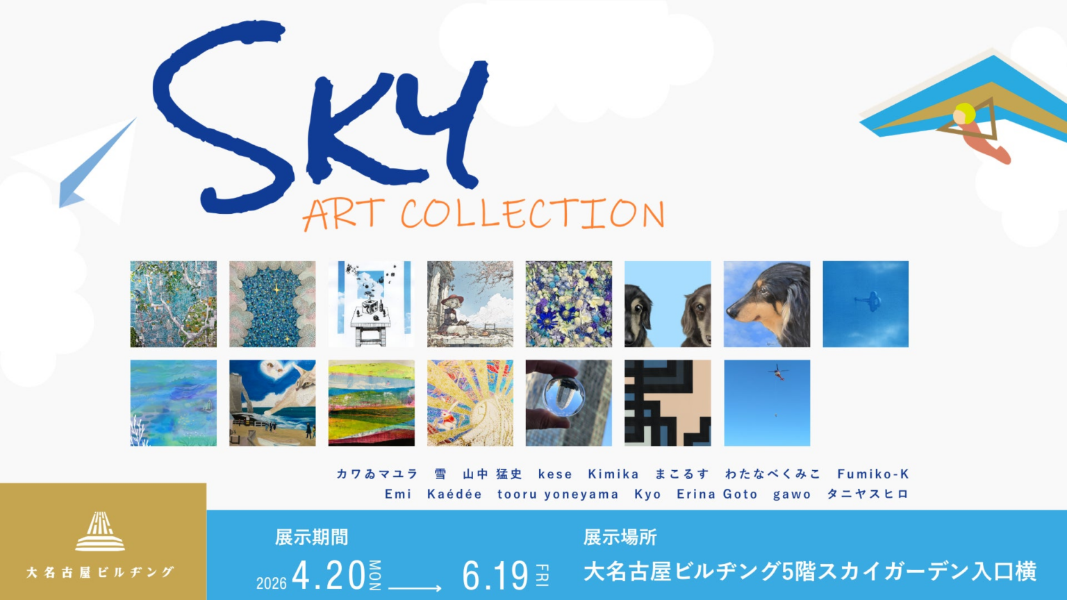 【デジタルギャラリー】大名古屋ビルヂングGALLERYにおいて「Skyアートコレクション」を展示します | 株式会社IDEABLE WORKSのプレスリリース